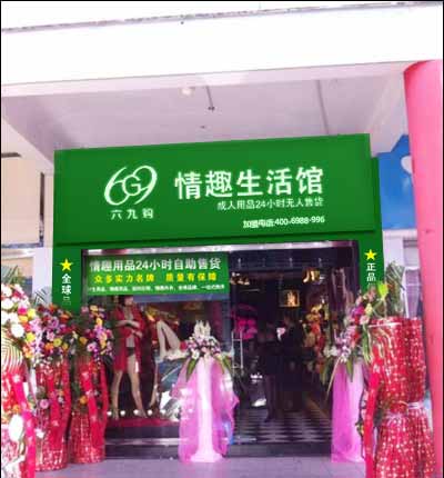 六九购成人无人售货店开业图 (3).jpg