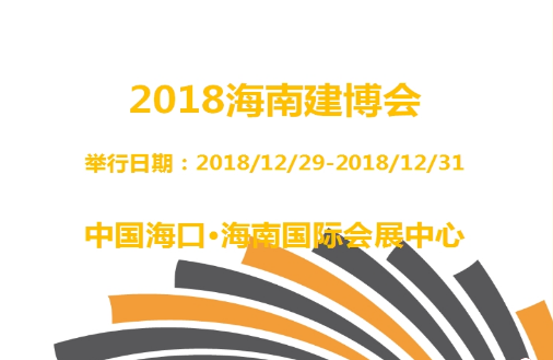 2018首届海南建筑装饰家居博览展