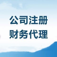 公司注册，代理记账的那点事就找隆杰会计服务