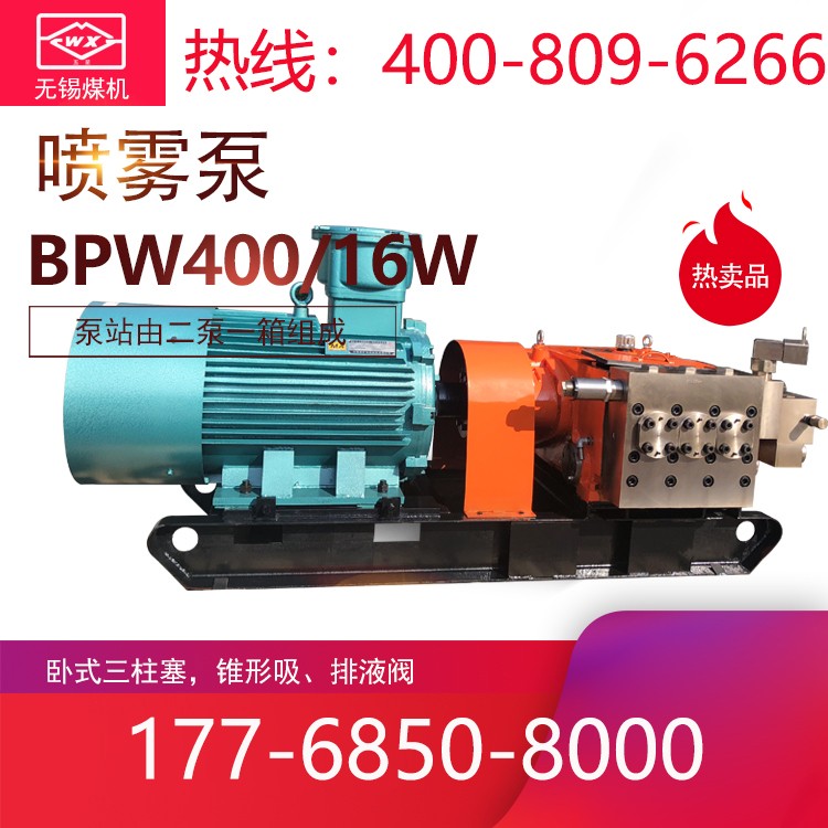 BPW400/16W喷雾泵价格_无锡煤机配件_宁夏东北内蒙古地区（原无锡煤机厂）