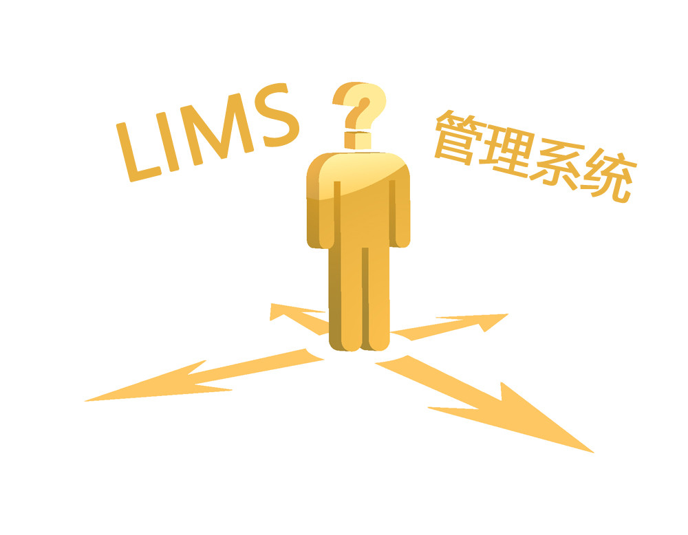 LIMS选择.jpg