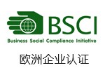 BSCI认证.jpg