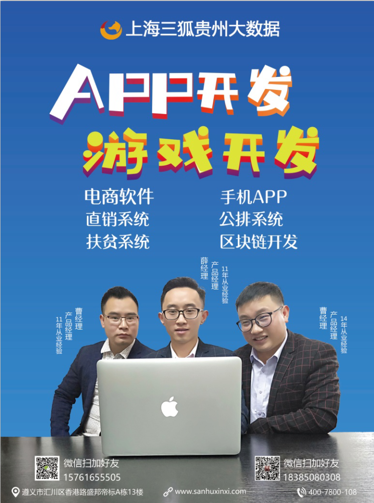 贵阳三狐云上海三狐APP开发公司贵阳手机APP设计贵阳APP开发