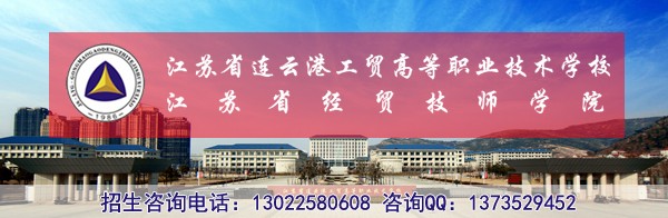 连云港工贸高等职业技术学校2019年招生专业