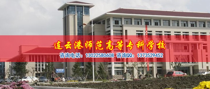 连云港师范高等专科学校老年服务与管理专业