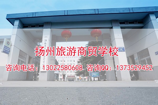 扬州旅游商贸学校就业保障
