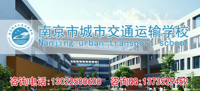 南京城市交通运输学校铁路客运服务专业