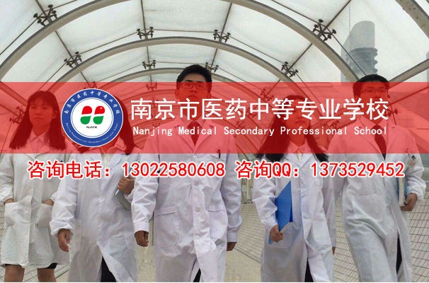 南京市医药中等专业学校2022年招生专业