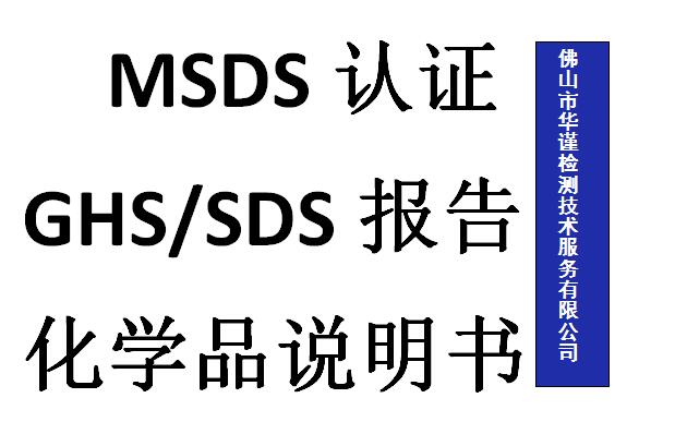 杭州市化工品MSDS检测，油漆MSDS办理中心
