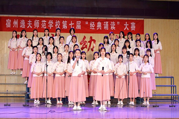 宿州师范学校成功举办第七届“中华颂·经典诵读”比赛