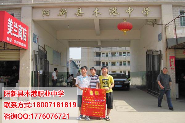 阳新县木港职业中学学校汽车运用与维修