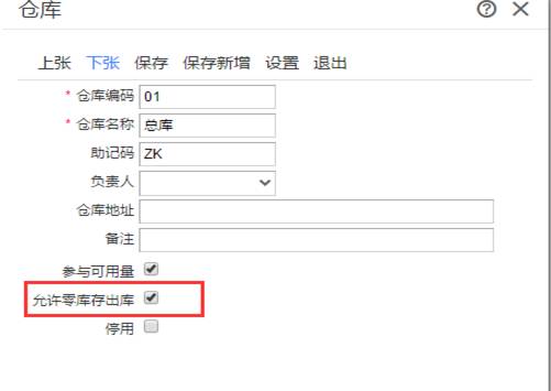 用友如何设置允许零出库！