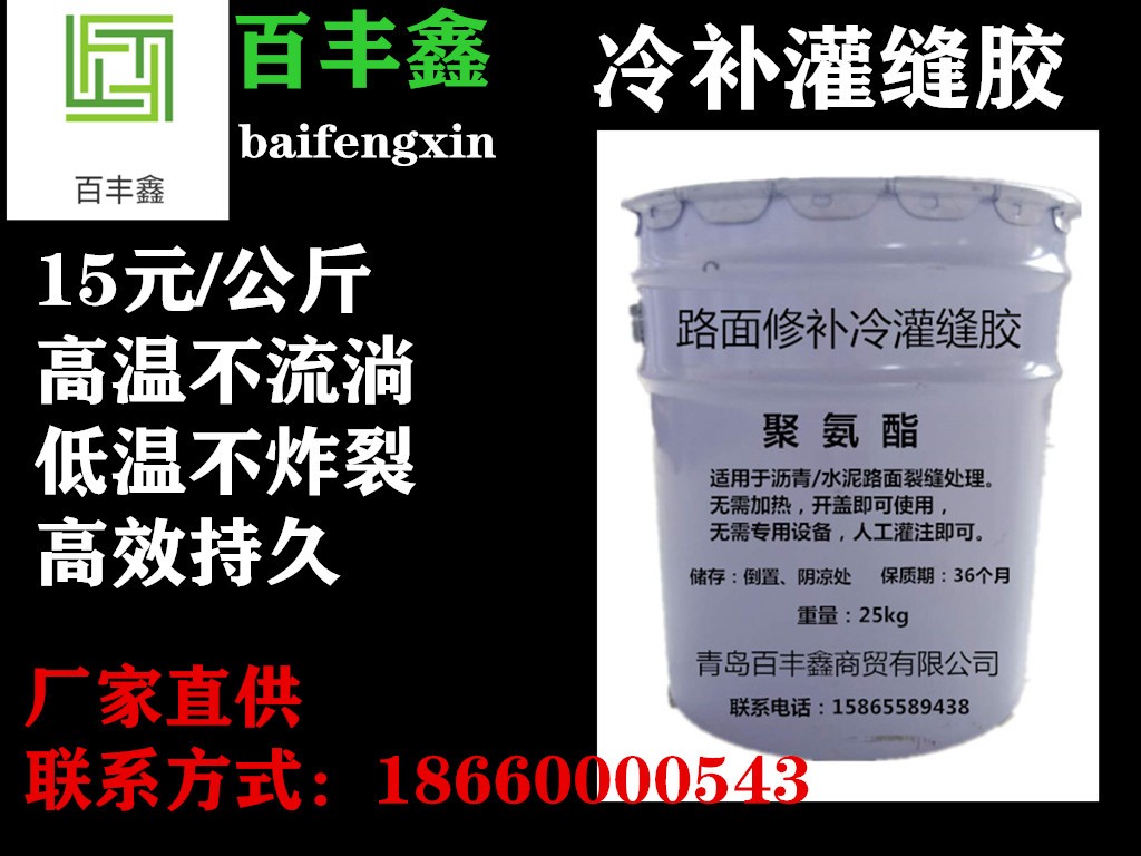 贵阳百丰鑫冷补灌缝胶施工工艺灌缝胶生产厂家