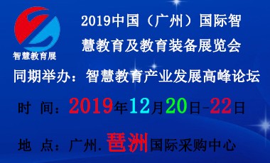 2019中国广州国际智慧教育及教育装备展览会