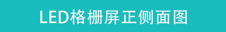 led户外格栅屏全彩高清大屏幕透明广告显示屏