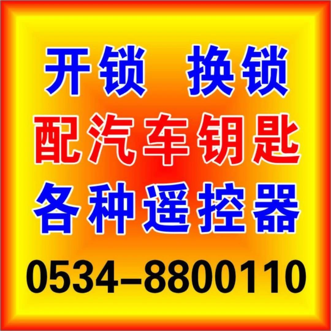 全武城专业开汽车锁电话?武城开锁电话【工商注册】