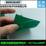 找貝格斯HiFlow300P相變導熱材料選擇高志電子;