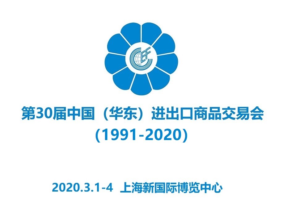 2020家纺用品出口展-第30届华交会