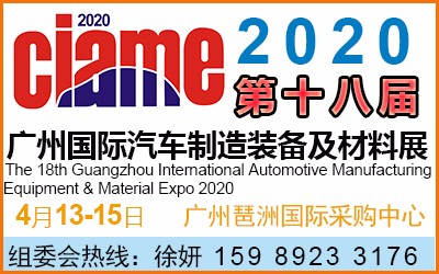 欢迎参加2020第十八届广州国际汽车制造装备展览会