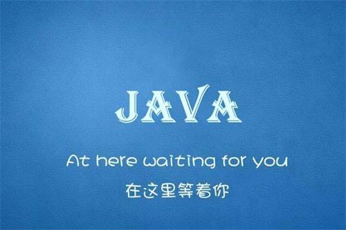 参加Java培训班要花费多少时间?多少钱?