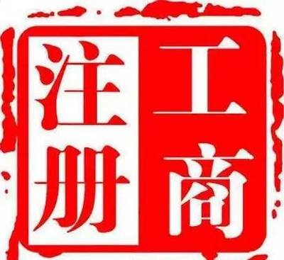 浙江自贸区危化证办理，舟山油品公司注册流程材料