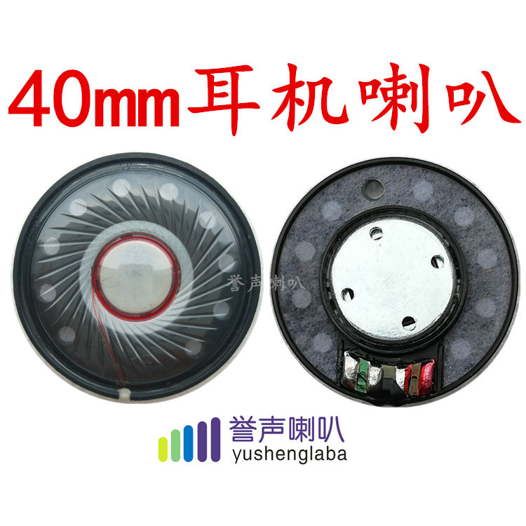 40mm耳机喇叭 40mm耳机喇叭单元 重低音耳机扬声器