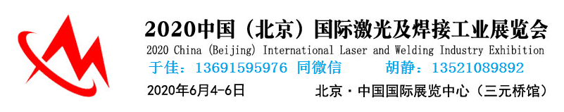 2020中国(北京)国际激光及焊接工业展览会