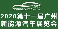 2020第十一届广州新能源汽车展-点击预定参展