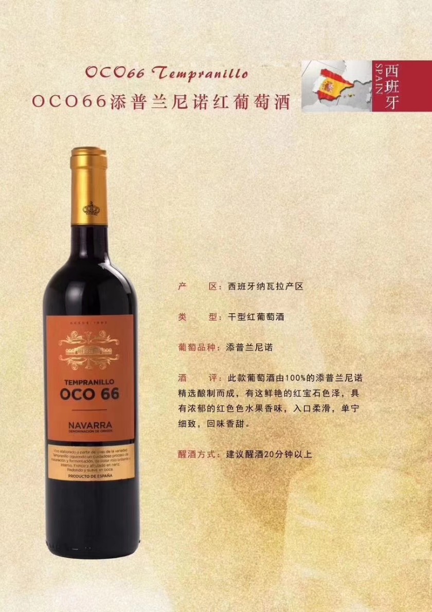 西班牙原瓶进口 OCO66添普兰尼诺/西拉系列 国内总经销