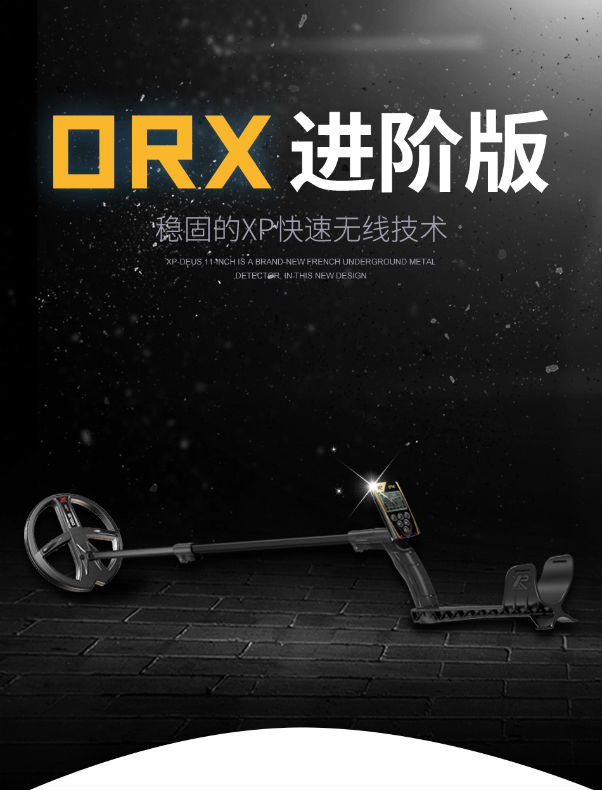 新款进口ORX进阶版高性能地下金属探测器
