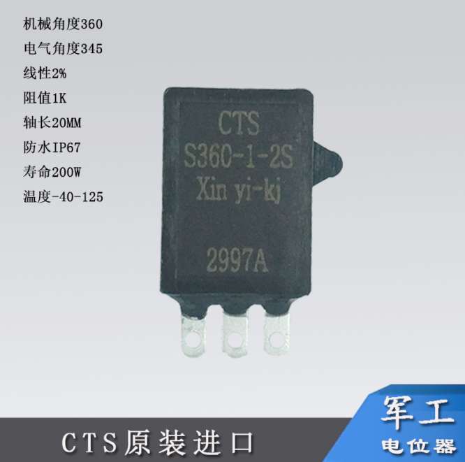美国CTS S360-1-2S1K电动执行器专用电位器