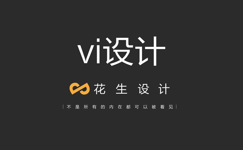 企业vi设计公司_广州企业vi设计公司，选择花生品牌设计