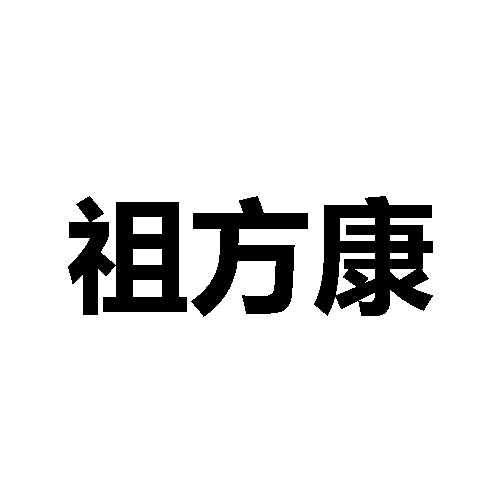 深圳市祖方康生物科技有限公司