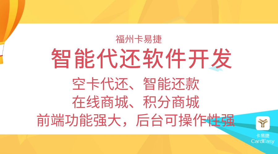 福州卡易捷智能代还支付系统开发