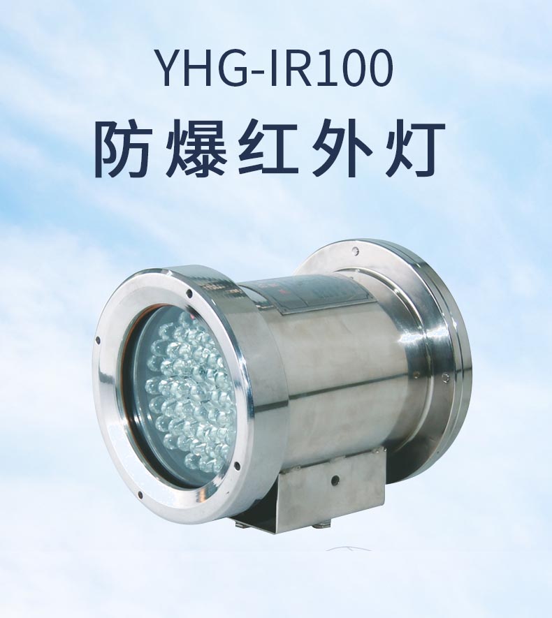 YHG-IR100防爆红外灯 光流量大，使用寿命长