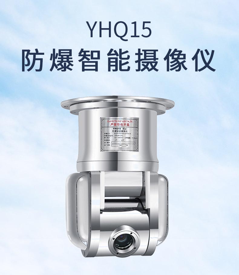 YHQ15防爆智能摄像仪 高分辨率彩色摄像机、大变焦镜头