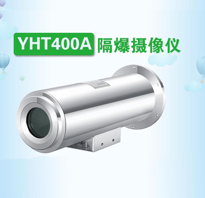 YHT400A隔爆摄像仪双重认证，适用多种环境