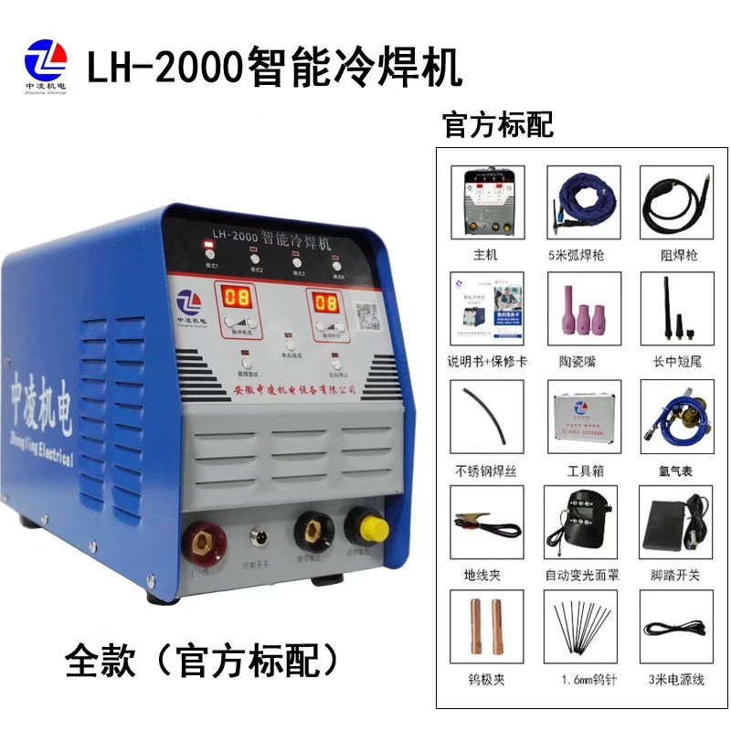 安徽中凌机电冷焊机薄板焊接焊接设备LH-2000多功能智能冷焊机