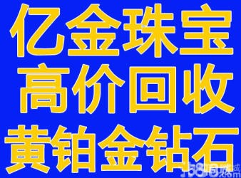 杭州萧山滨江免费上门高价回收黄金-铂金-钻石-银子－手表