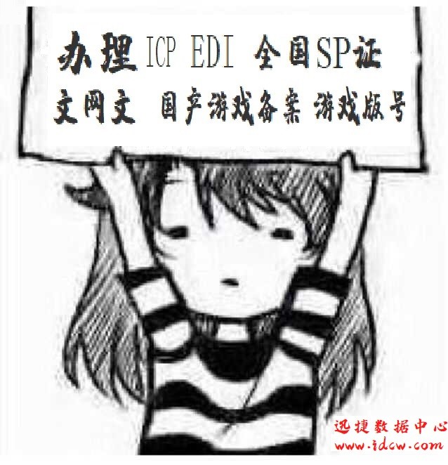 深圳 广东 ICP EDI 许可证，内外资都可以办