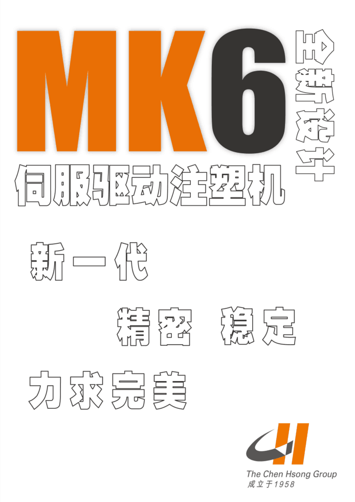震雄第六代MK6伺服精密注塑机（88-668吨）