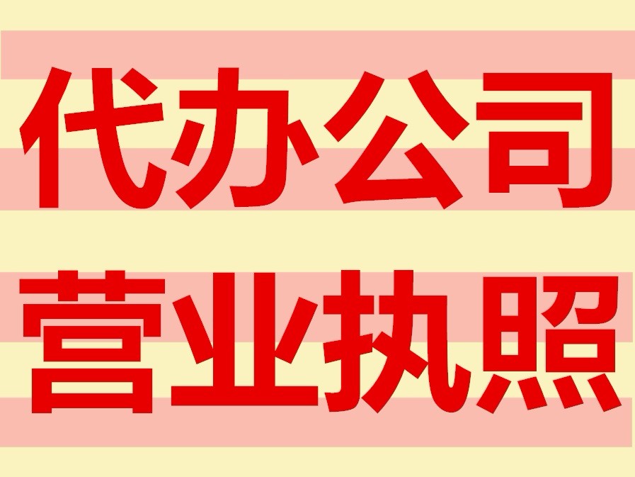 南昌代办公司营业执照兼注册南昌公司的流程