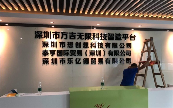 深圳前台背景墙字亚克力字不锈钢字发光字设计制作安装