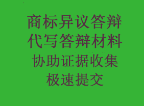 异议答辩1111.png