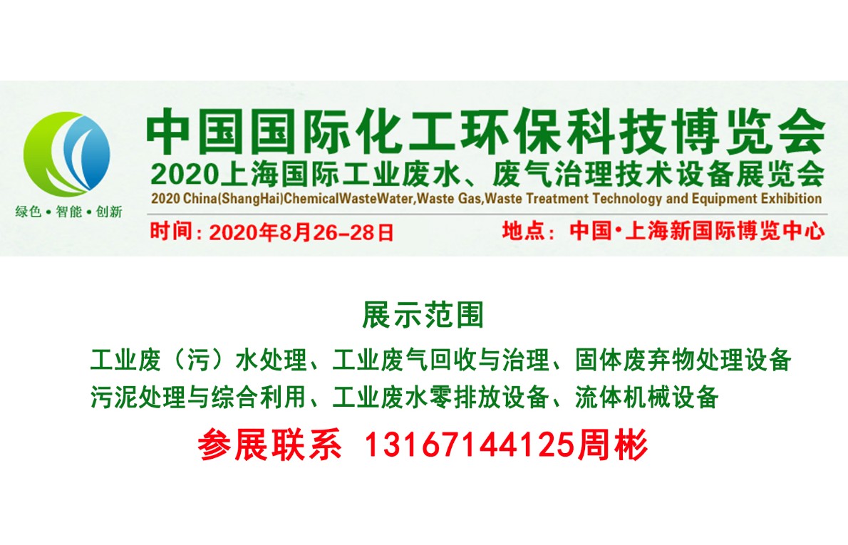 中国国际化工环保科技博览会 2020上海国际工业废水、废气治理技术设备
