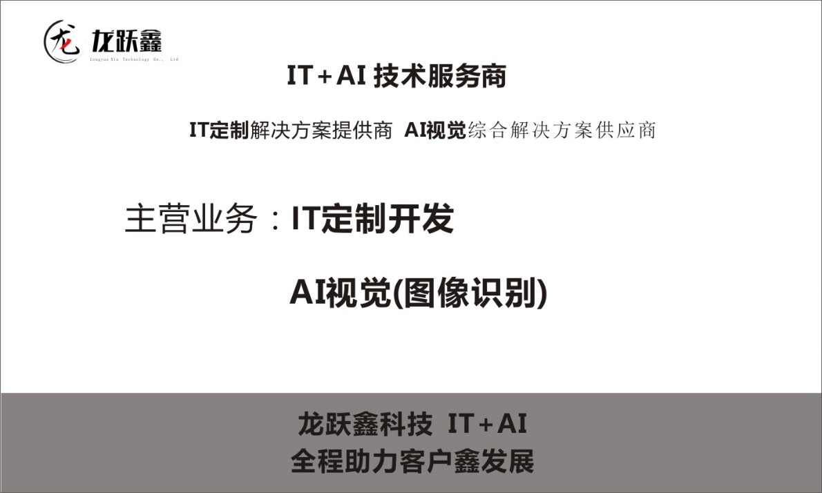 龙跃鑫科技IT+AI