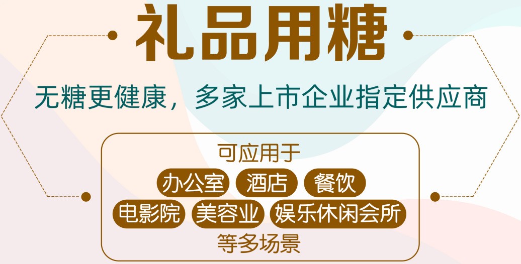 礼品用糖定制 广告糖果代加工 招待用糖OEM