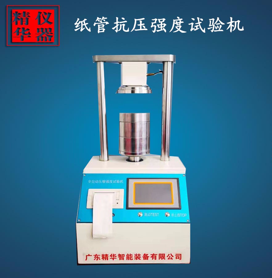 边压强度测试仪 纸杯纸管纸护角多种订制夹具 压缩试验机