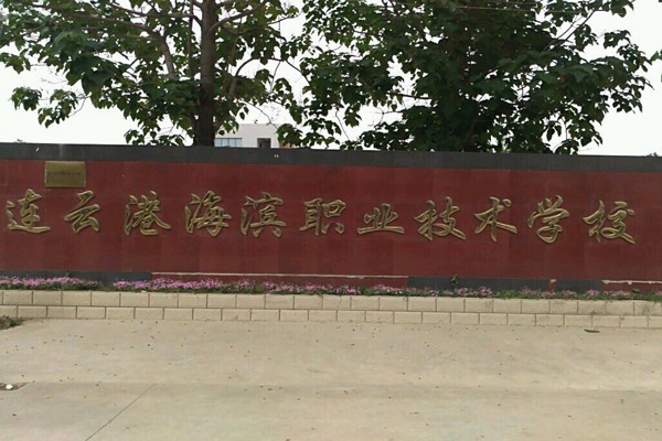 连云港市海滨技工学校校园环境