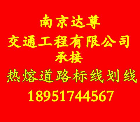 【南京道路划线,停车场划线,冷喷划线】南京达尊交通工程公司